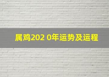 属鸡202 0年运势及运程